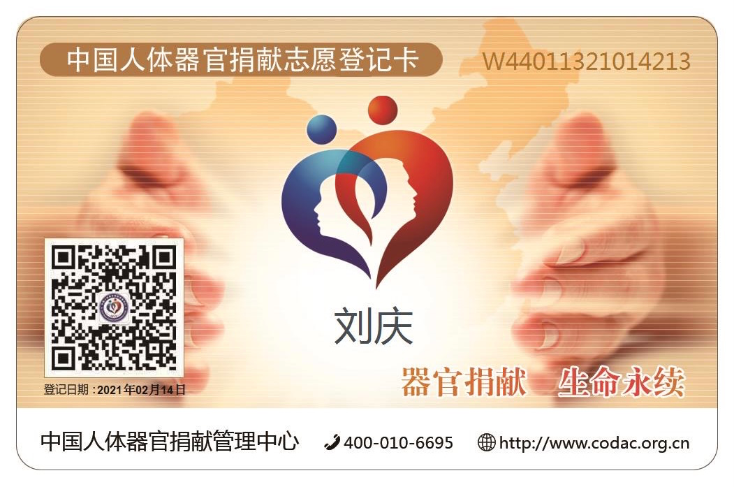 人体器官志愿者登记