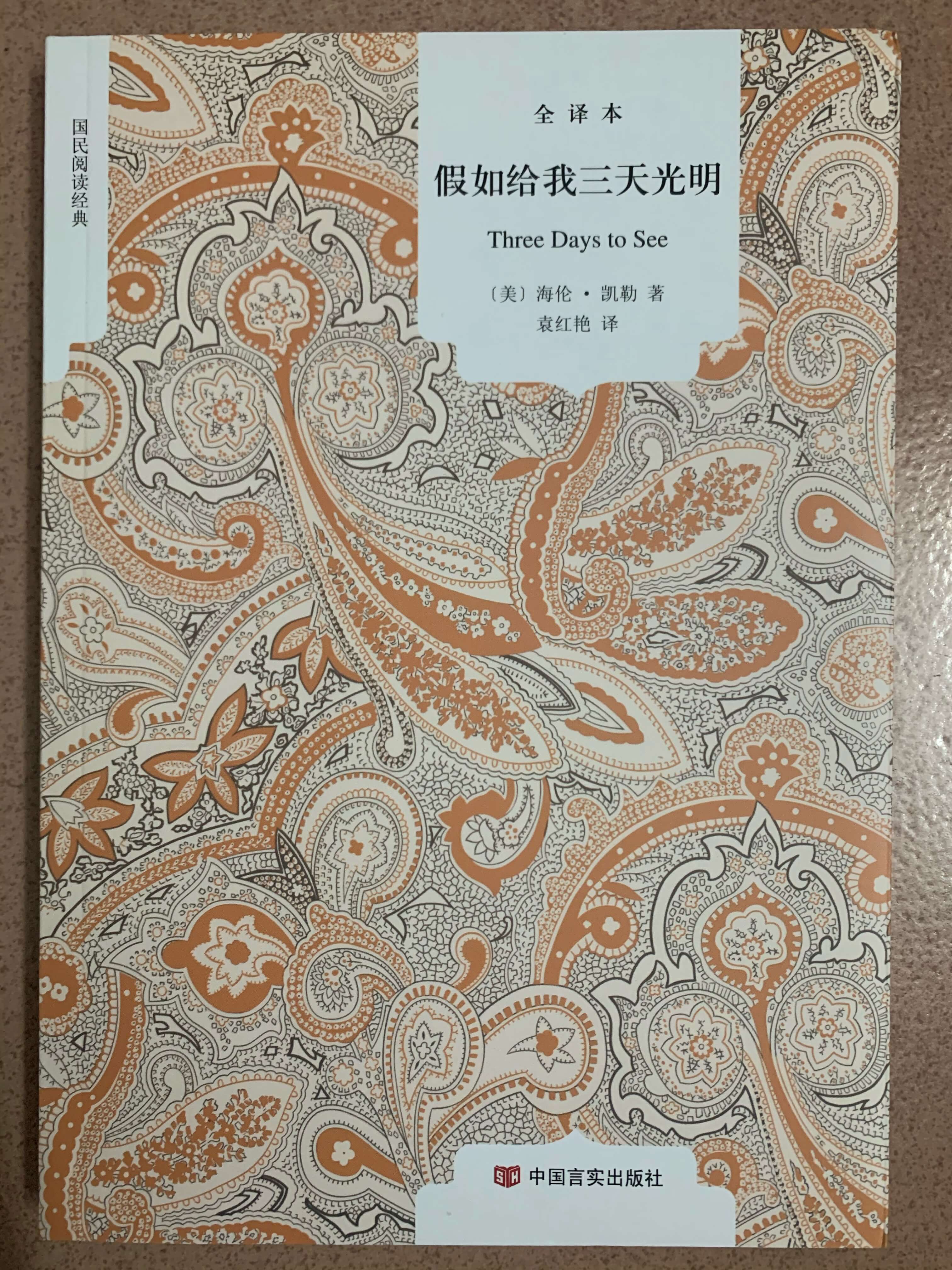 假如给我三天光明